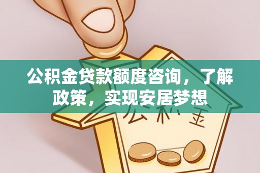 金塔公积金贷款额度咨询，了解政策，实现安居梦想