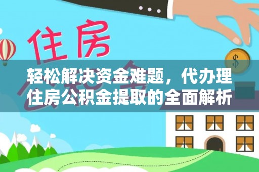 金塔轻松解决资金难题，代办理住房公积金提取的全面解析