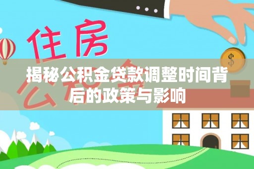 金塔揭秘公积金贷款调整时间背后的政策与影响