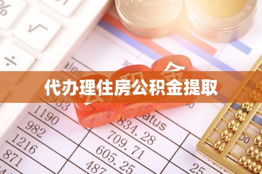 金塔代办理住房公积金提取