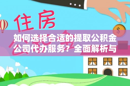 金塔如何选择合适的提取公积金公司代办服务？全面解析与建议