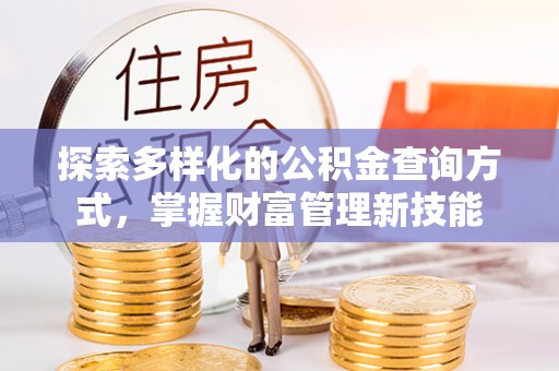 金塔探索多样化的公积金查询方式，掌握财富管理新技能