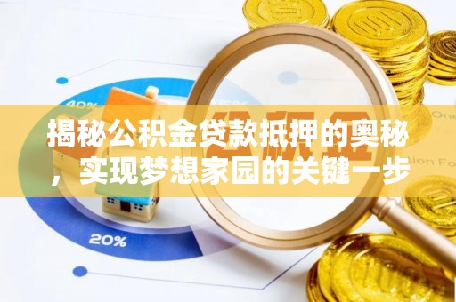 金塔揭秘公积金贷款抵押的奥秘，实现梦想家园的关键一步