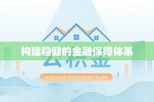 金塔构建稳健的金融保障体系