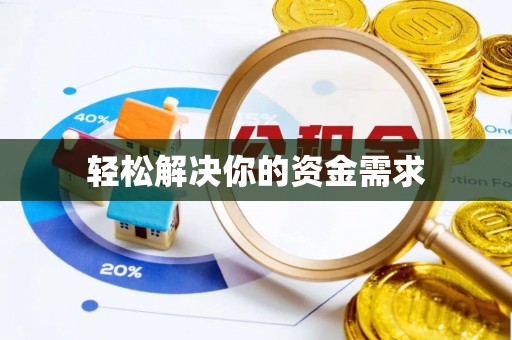 金塔轻松解决你的资金需求