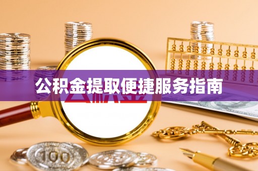 金塔公积金提取便捷服务指南