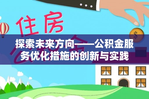 金塔探索未来方向——公积金服务优化措施的创新与实践