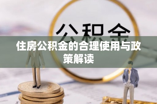金塔住房公积金的合理使用与政策解读