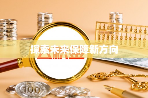 金塔探索未来保障新方向