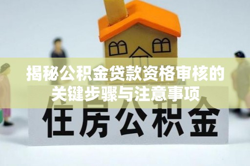 金塔揭秘公积金贷款资格审核的关键步骤与注意事项