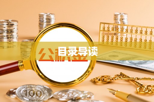 金塔目录导读