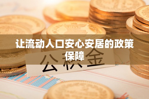 金塔让流动人口安心安居的政策保障