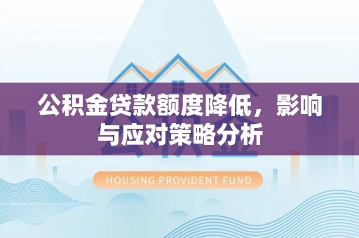 金塔公积金贷款额度降低，影响与应对策略分析