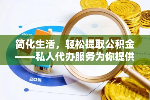 金塔简化生活，轻松提取公积金——私人代办服务为你提供便利