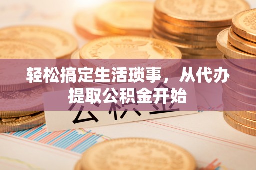 金塔轻松搞定生活琐事，从代办提取公积金开始