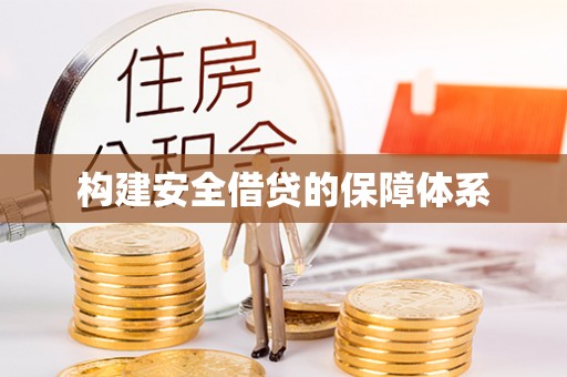 金塔构建安全借贷的保障体系