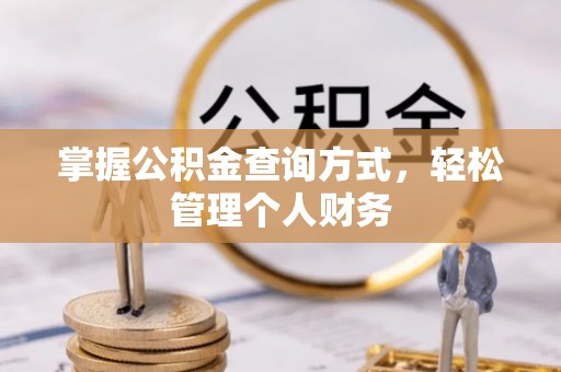 金塔掌握公积金查询方式，轻松管理个人财务