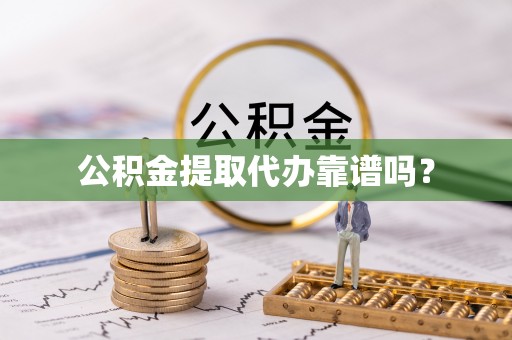 金塔公积金提取代办靠谱吗？
