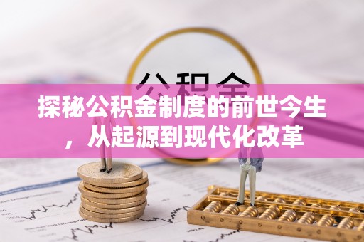金塔探秘公积金制度的前世今生，从起源到现代化改革