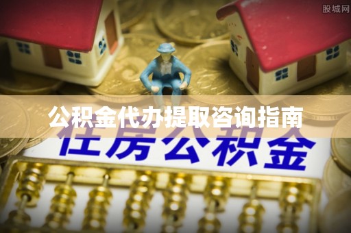金塔公积金代办提取咨询指南