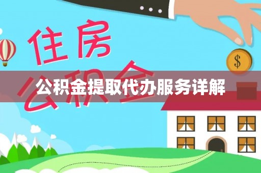 金塔公积金提取代办服务详解