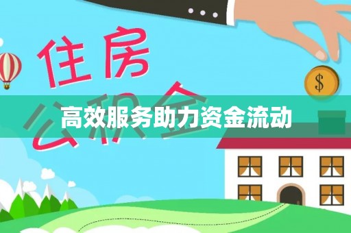 金塔高效服务助力资金流动