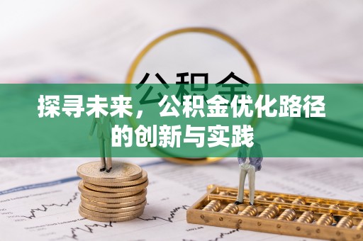 金塔探寻未来，公积金优化路径的创新与实践