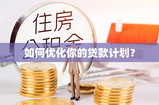 金塔如何优化你的贷款计划？
