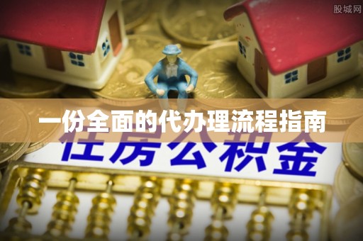 金塔一份全面的代办理流程指南