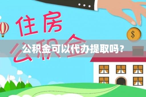 金塔公积金可以代办提取吗？