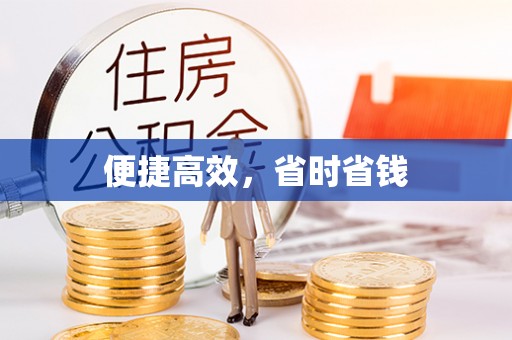 金塔便捷高效，省时省钱