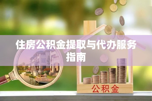 金塔住房公积金提取与代办服务指南