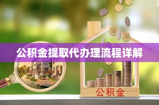 金塔公积金提取代办理流程详解