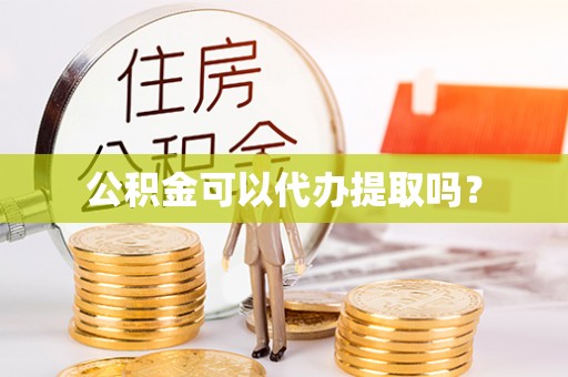 金塔公积金可以代办提取吗？