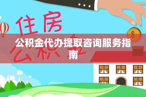 金塔公积金代办提取咨询服务指南