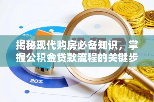 金塔揭秘现代购房必备知识，掌握公积金贷款流程的关键步骤