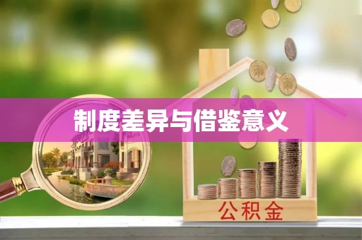 金塔制度差异与借鉴意义
