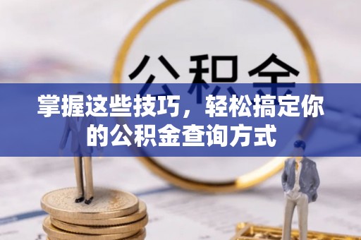 金塔掌握这些技巧，轻松搞定你的公积金查询方式
