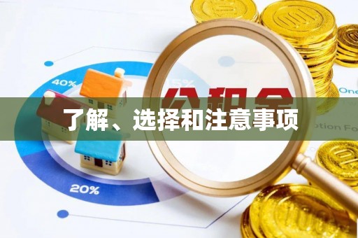 金塔了解、选择和注意事项