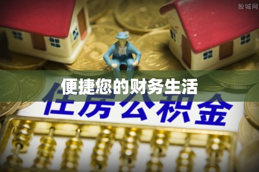 金塔便捷您的财务生活