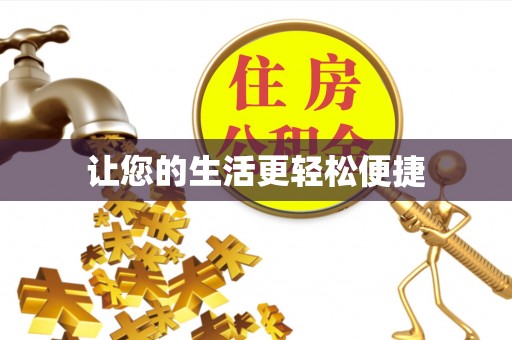 金塔让您的生活更轻松便捷