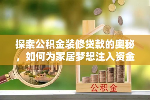 金塔探索公积金装修贷款的奥秘，如何为家居梦想注入资金