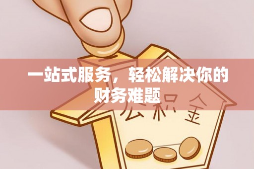 金塔一站式服务，轻松解决你的财务难题