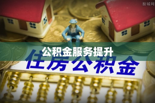 金塔公积金服务提升