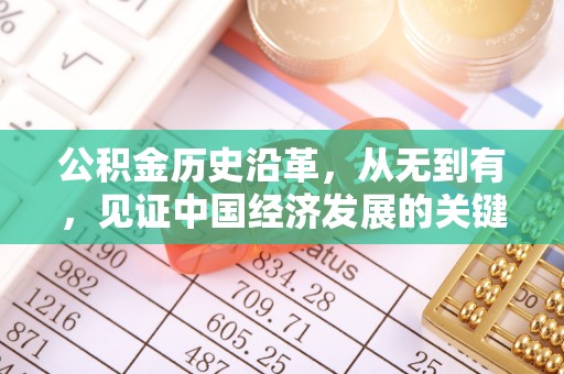 金塔公积金历史沿革，从无到有，见证中国经济发展的关键一步