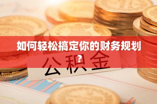 金塔如何轻松搞定你的财务规划？