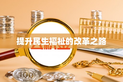 金塔提升民生福祉的改革之路