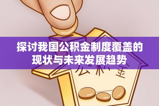 金塔探讨我国公积金制度覆盖的现状与未来发展趋势
