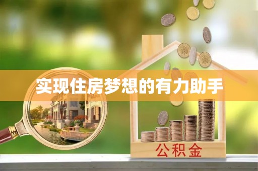金塔实现住房梦想的有力助手