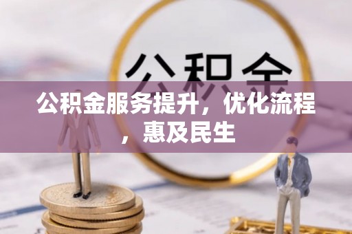金塔公积金服务提升，优化流程，惠及民生